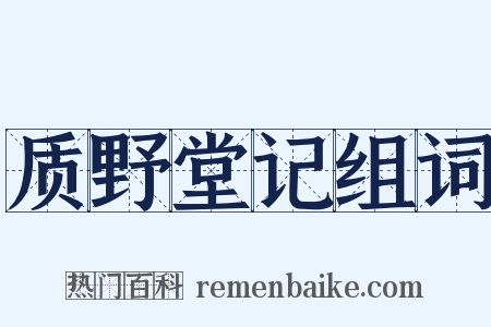 质野堂记组词是什么意思的图片